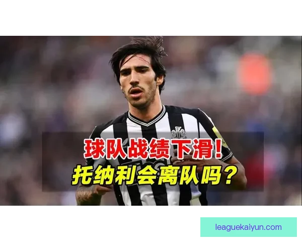 托纳利近期比赛表现稳健，状态回暖引发媒体关注