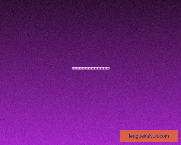 西甲技术流球队近期表现稳健，控球与传切配合持续提升